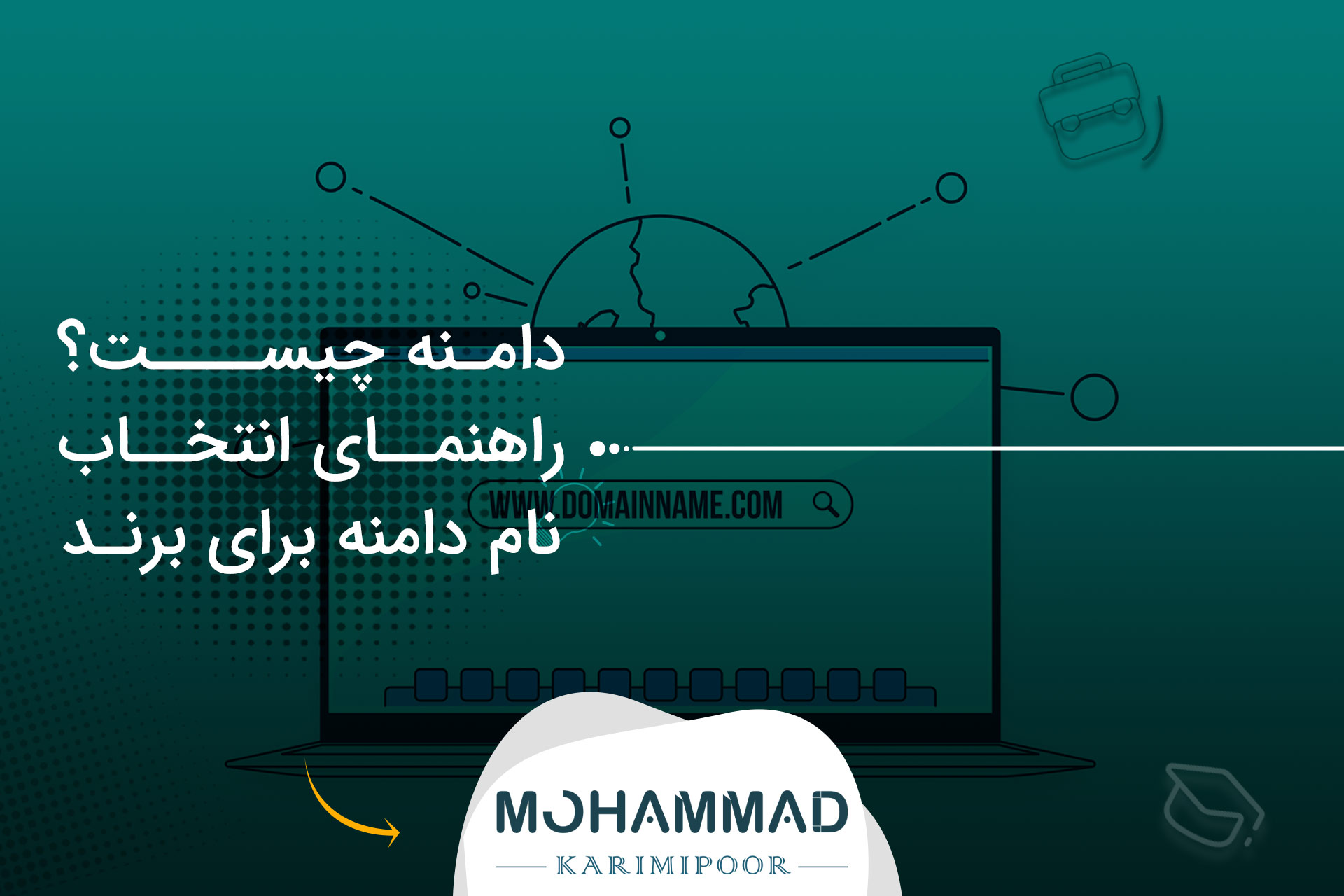 دامنه چیست؟ راهنمای انتخاب نام دامنه برای برند