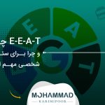 E-E-A-T چیست و چرا برای سئو و برند شخصی مهم است؟