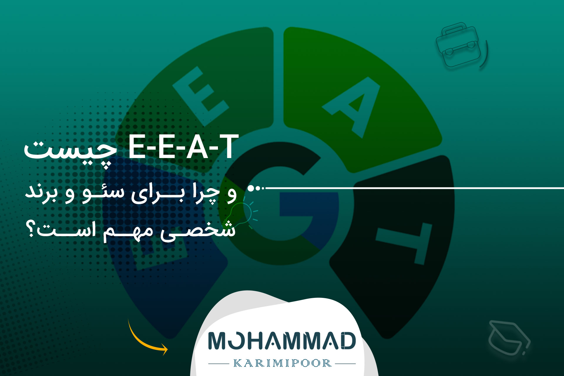 E-E-A-T چیست و چرا برای سئو و برند شخصی مهم است؟