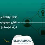 Entity SEO چیست؟ نقش موجودیت‌ها در درک برند و محتوا