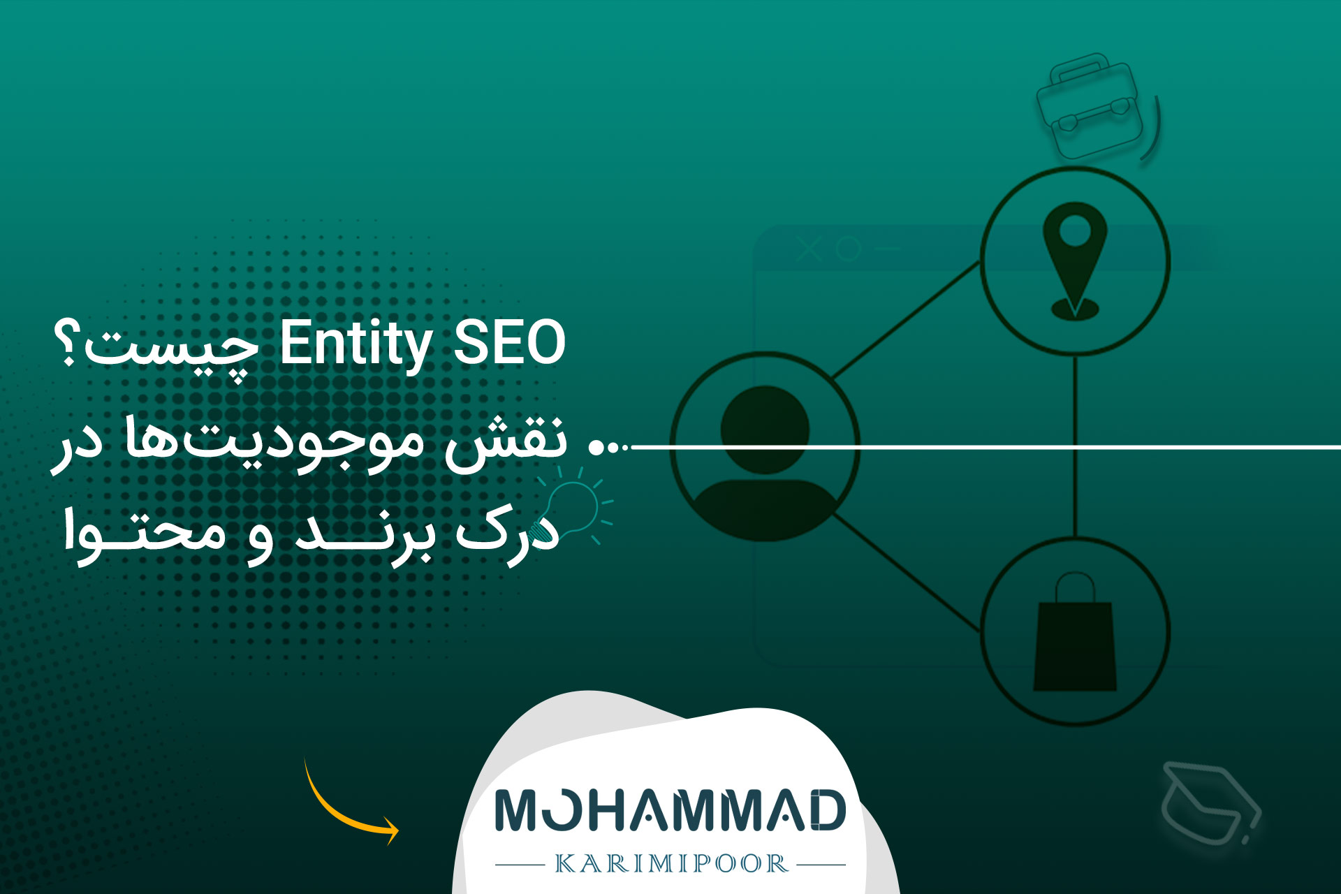 Entity SEO چیست؟ نقش موجودیت‌ها در درک برند و محتوا