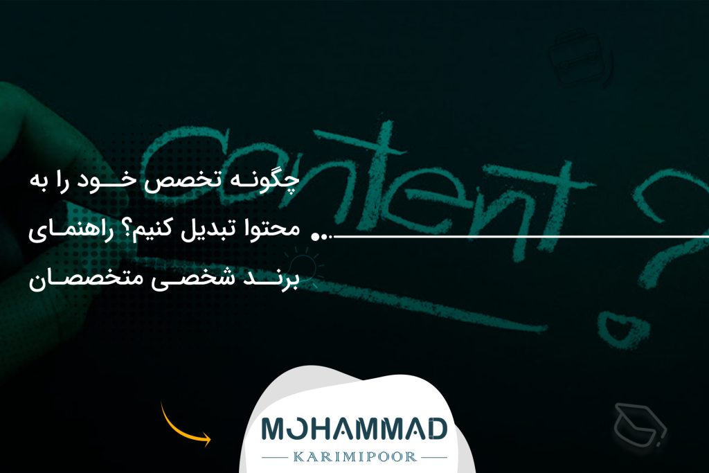 چگونه تخصص خود را به محتوا تبدیل کنیم؟ راهنمای برند شخصی متخصصان