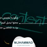 چگونه تخصص خود را به محتوا تبدیل کنیم؟ راهنمای برند شخصی متخصصان
