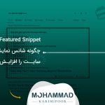 Featured Snippet چیست؟ چگونه شانس نمایش پاسخ سایت را افزایش دهیم؟