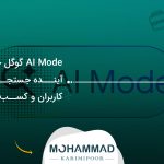 AI Mode گوگل چیست؟ آینده جستجو برای کاربران و کسب‌وکارها