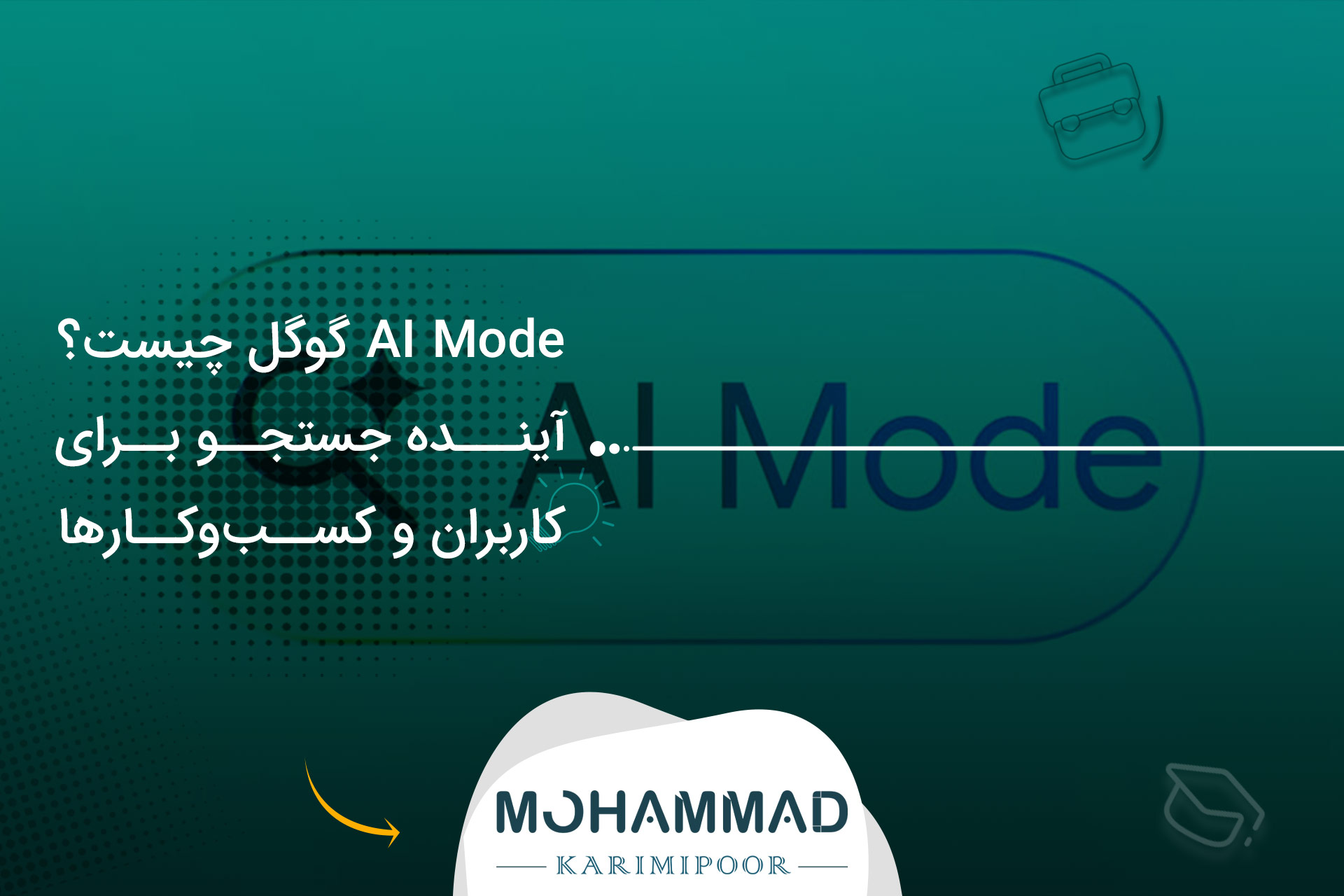 AI Mode گوگل چیست؟ آینده جستجو برای کاربران و کسب‌وکارها