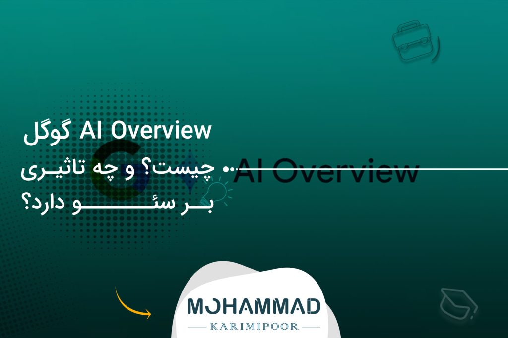 AI Overview گوگل چیست و چه تاثیری بر سئو دارد؟