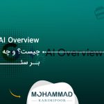 AI Overview گوگل چیست و چه تاثیری بر سئو دارد؟