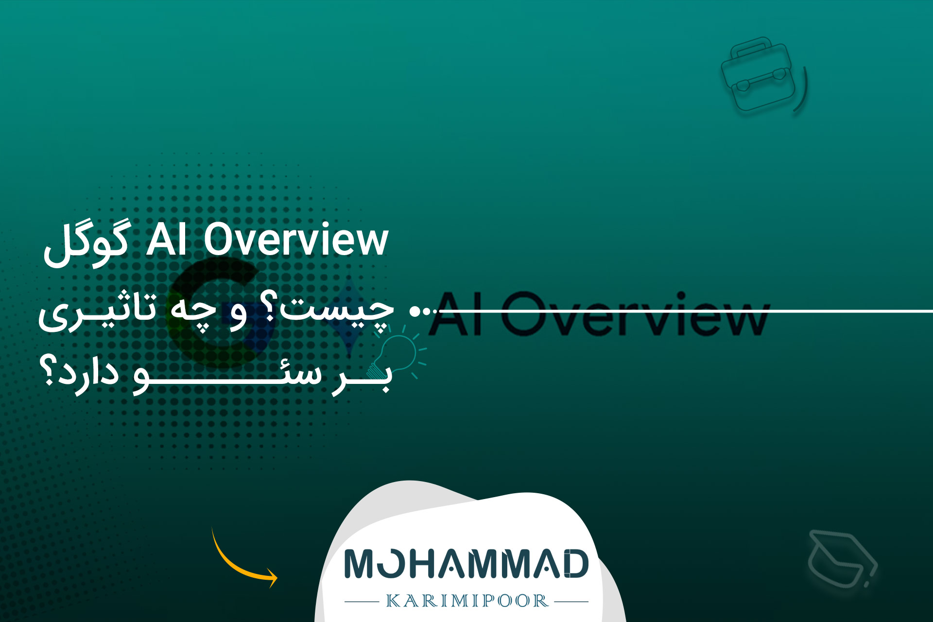 AI Overview گوگل چیست و چه تاثیری بر سئو دارد؟