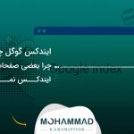 ایندکس گوگل چیست؟ چرا بعضی صفحات سایت ایندکس نمی‌شوند؟