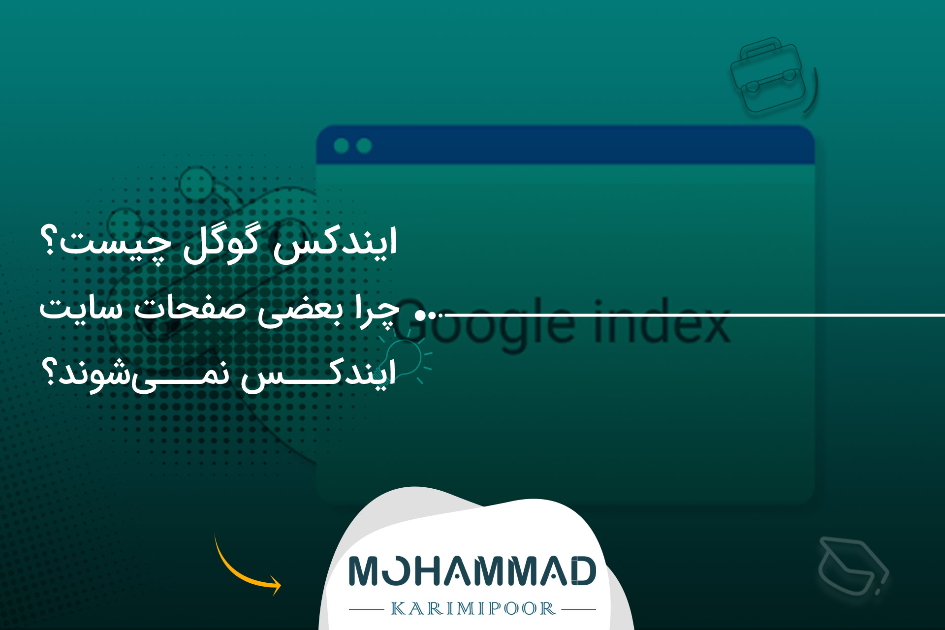 ایندکس گوگل چیست؟ چرا بعضی صفحات سایت ایندکس نمی‌شوند؟