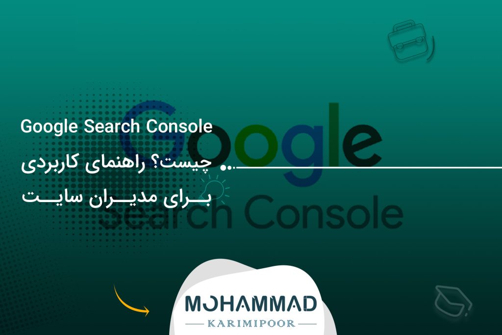 Google Search Console چیست؟ راهنمای کاربردی برای مدیران سایت