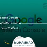 Google Search Console چیست؟ راهنمای کاربردی برای مدیران سایت