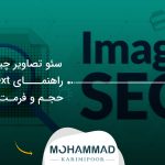 سئو تصاویر چیست؟ راهنمای Alt Text، حجم و فرمت تصویر