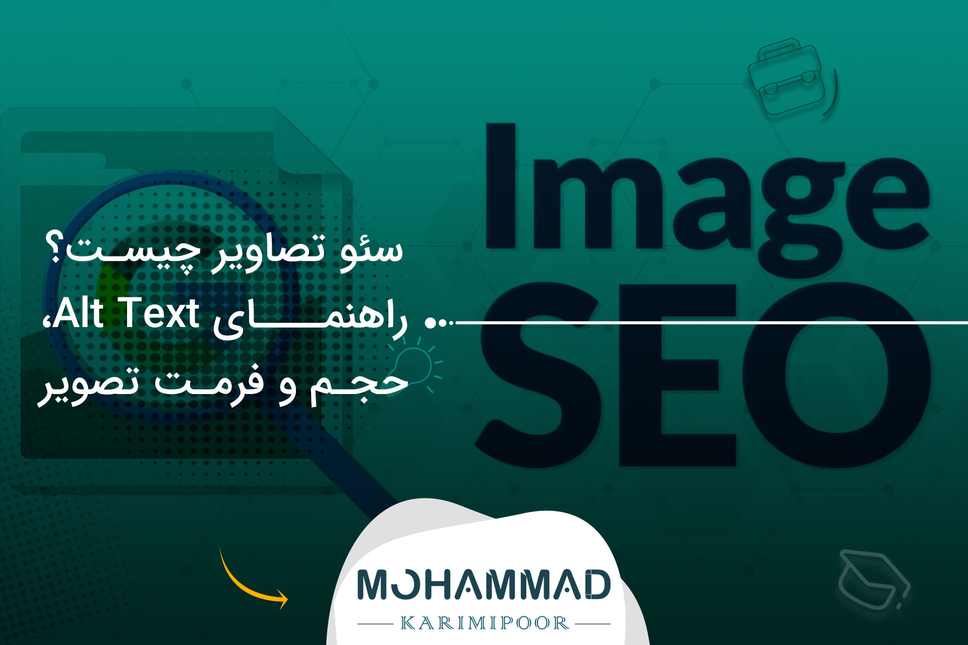 سئو تصاویر چیست؟ راهنمای Alt Text، حجم و فرمت تصویر
