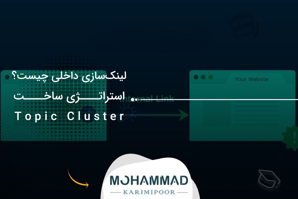 لینک‌سازی داخلی چیست؟ استراتژی ساخت Topic Cluster