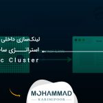 لینک‌سازی داخلی چیست؟ استراتژی ساخت Topic Cluster
