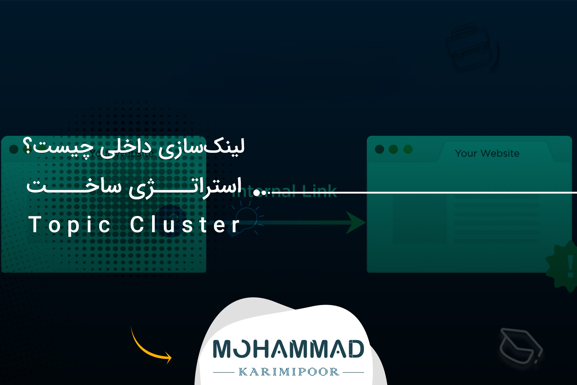 لینک‌سازی داخلی چیست؟ استراتژی ساخت Topic Cluster