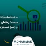 Keyword Cannibalization چیست؟ راهنمای تشخیص و رفع هم‌نوع‌خواری