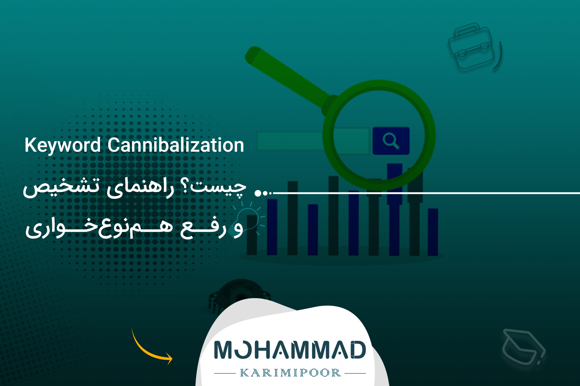 Keyword Cannibalization چیست؟ راهنمای تشخیص و رفع هم‌نوع‌خواری