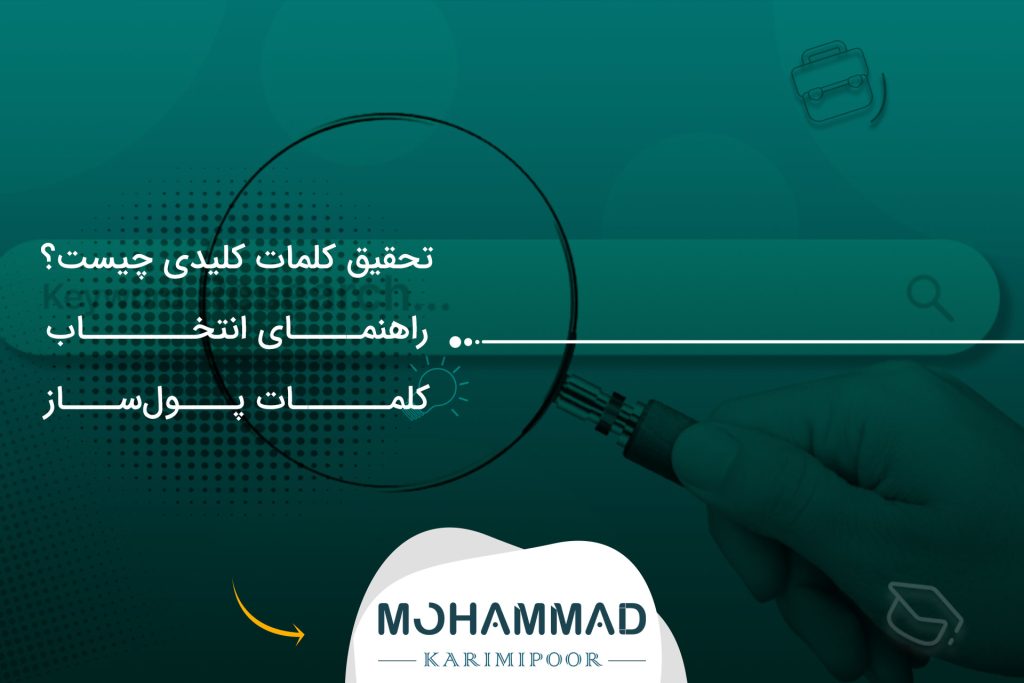 تحقیق کلمات کلیدی چیست؟ راهنمای انتخاب کلمات پول‌ساز
