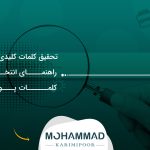 تحقیق کلمات کلیدی چیست؟ راهنمای انتخاب کلمات پول‌ساز