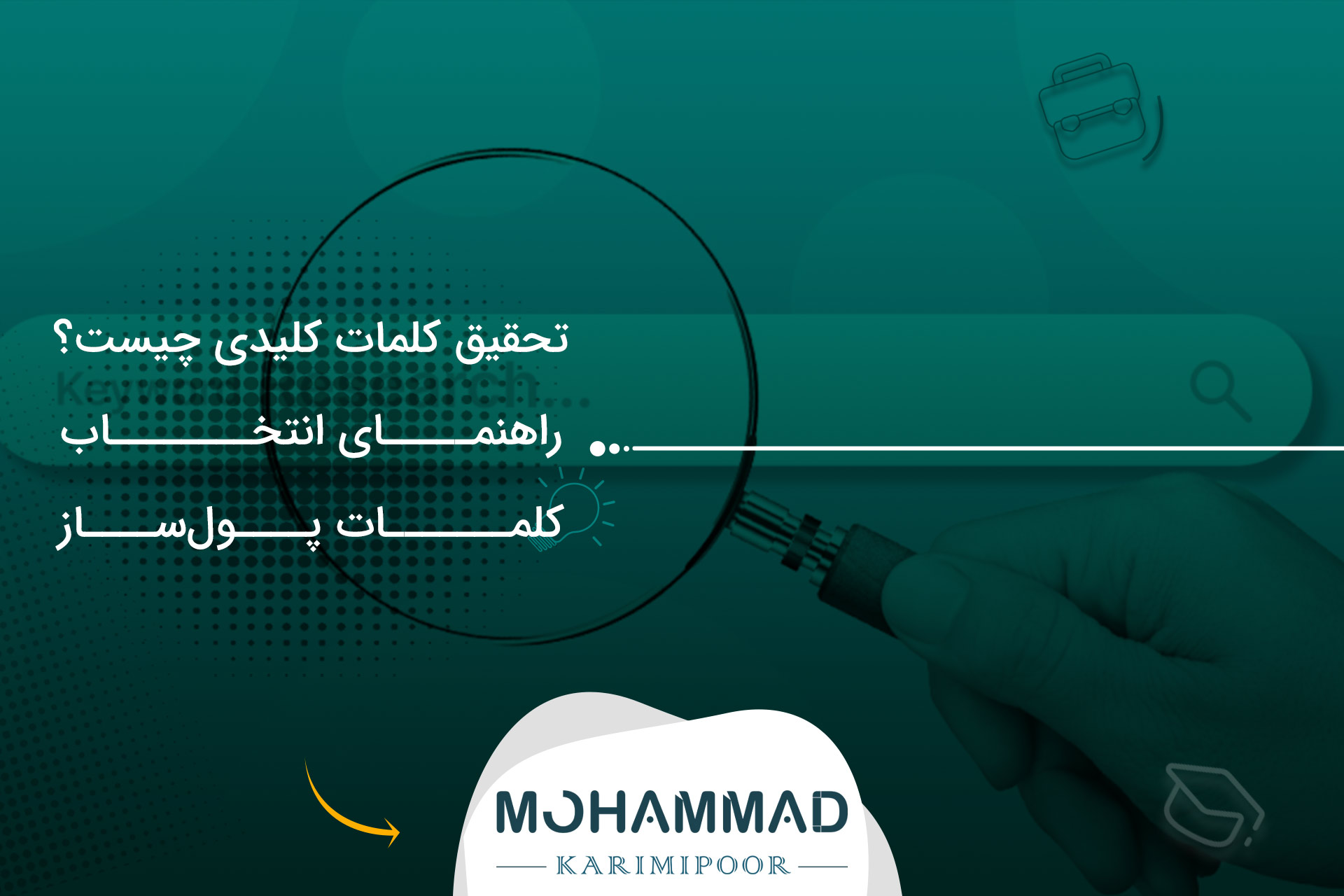 تحقیق کلمات کلیدی چیست؟ راهنمای انتخاب کلمات پول‌ساز