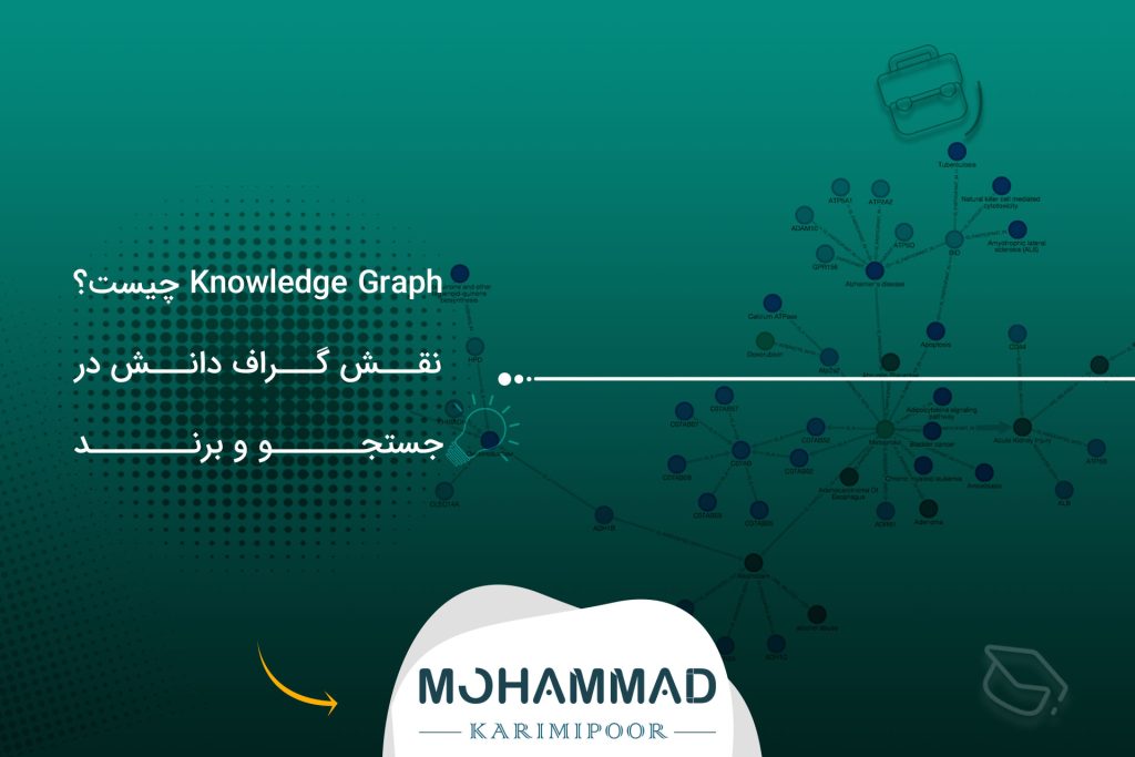 Knowledge Graph چیست؟ نقش گراف دانش در جستجو و برند