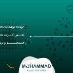 Knowledge Graph چیست؟ نقش گراف دانش در جستجو و برند