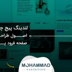 لندینگ پیج چیست؟ اصول طراحی صفحه فرود پرفروش