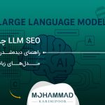 LLM SEO چیست؟ راهنمای دیده‌شدن برند در مدل‌های زبانی