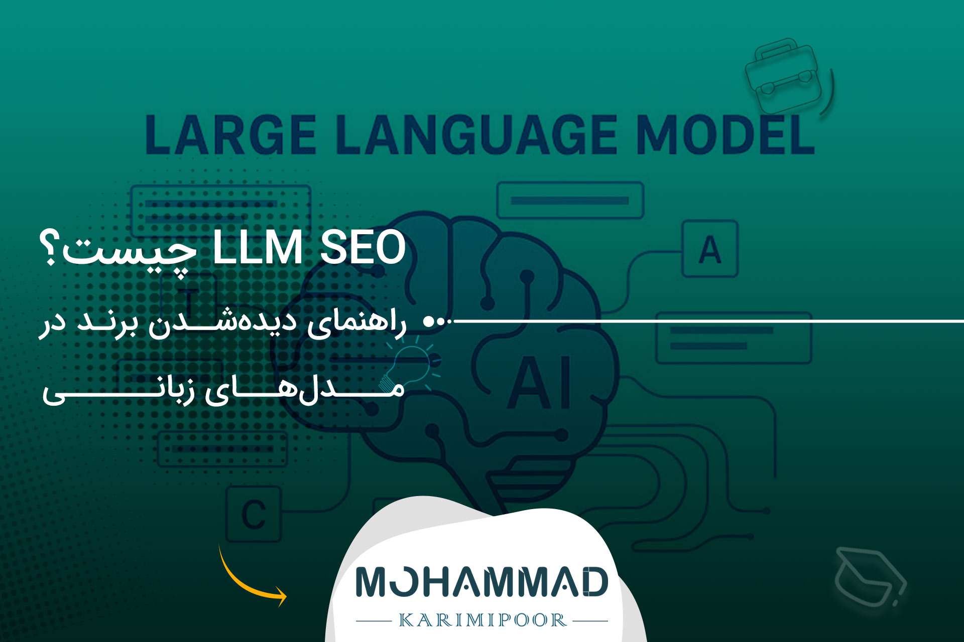 LLM SEO چیست؟ راهنمای دیده‌شدن برند در مدل‌های زبانی