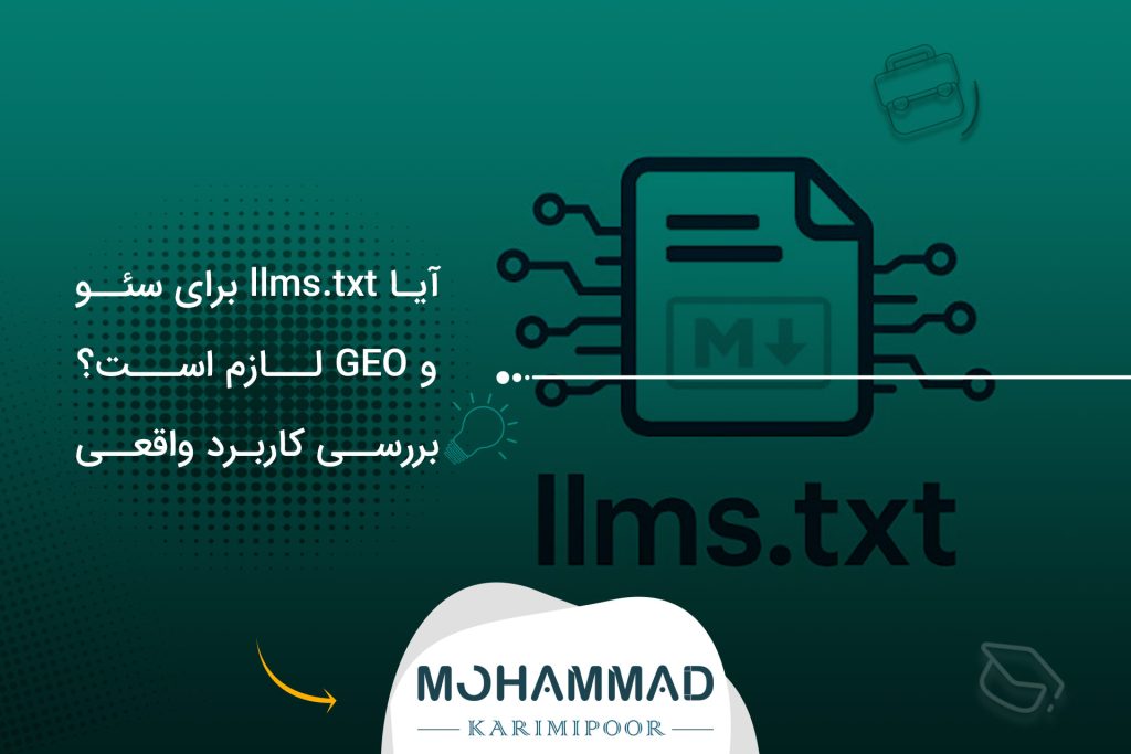 آیا llms.txt برای سئو و GEO لازم است؟ بررسی کاربرد واقعی