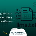 آیا llms.txt برای سئو و GEO لازم است؟ بررسی کاربرد واقعی
