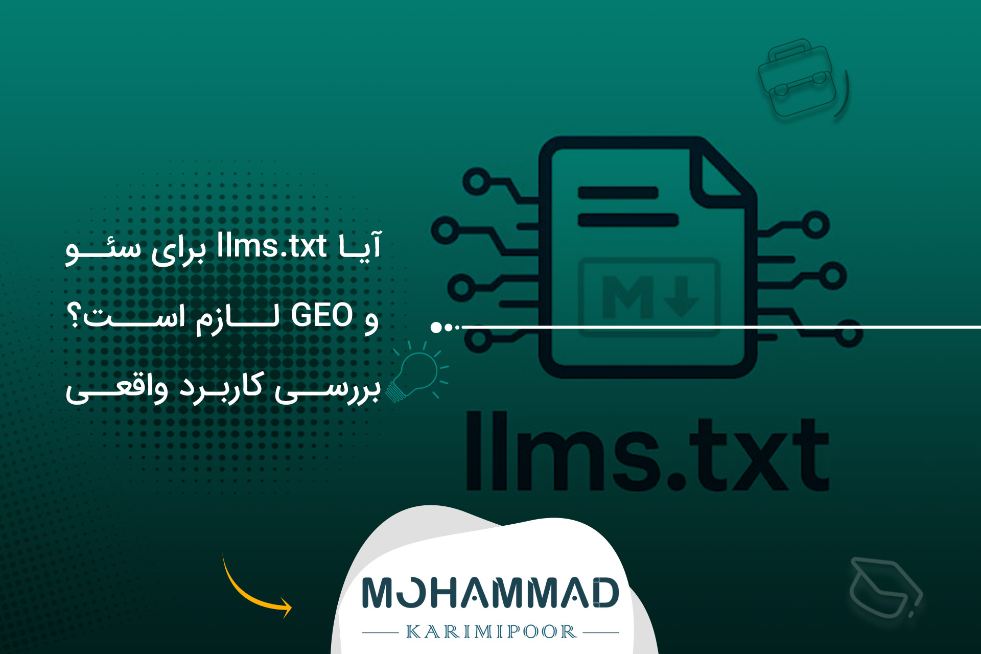 آیا llms.txt برای سئو و GEO لازم است؟ بررسی کاربرد واقعی