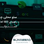 سئو محلی چیست؟ راهنمای Local SEO برای کسب‌وکارها
