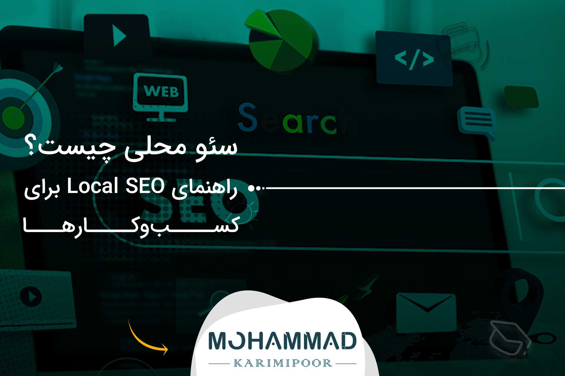 سئو محلی چیست؟ راهنمای Local SEO برای کسب‌وکارها