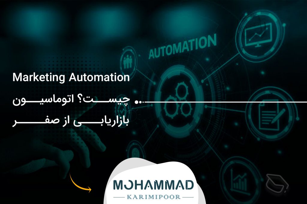 Marketing Automation چیست؟ اتوماسیون بازاریابی از صفر