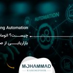 Marketing Automation چیست؟ اتوماسیون بازاریابی از صفر