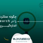چگونه عملکرد سایت را در AI Search اندازه‌گیری کنیم؟