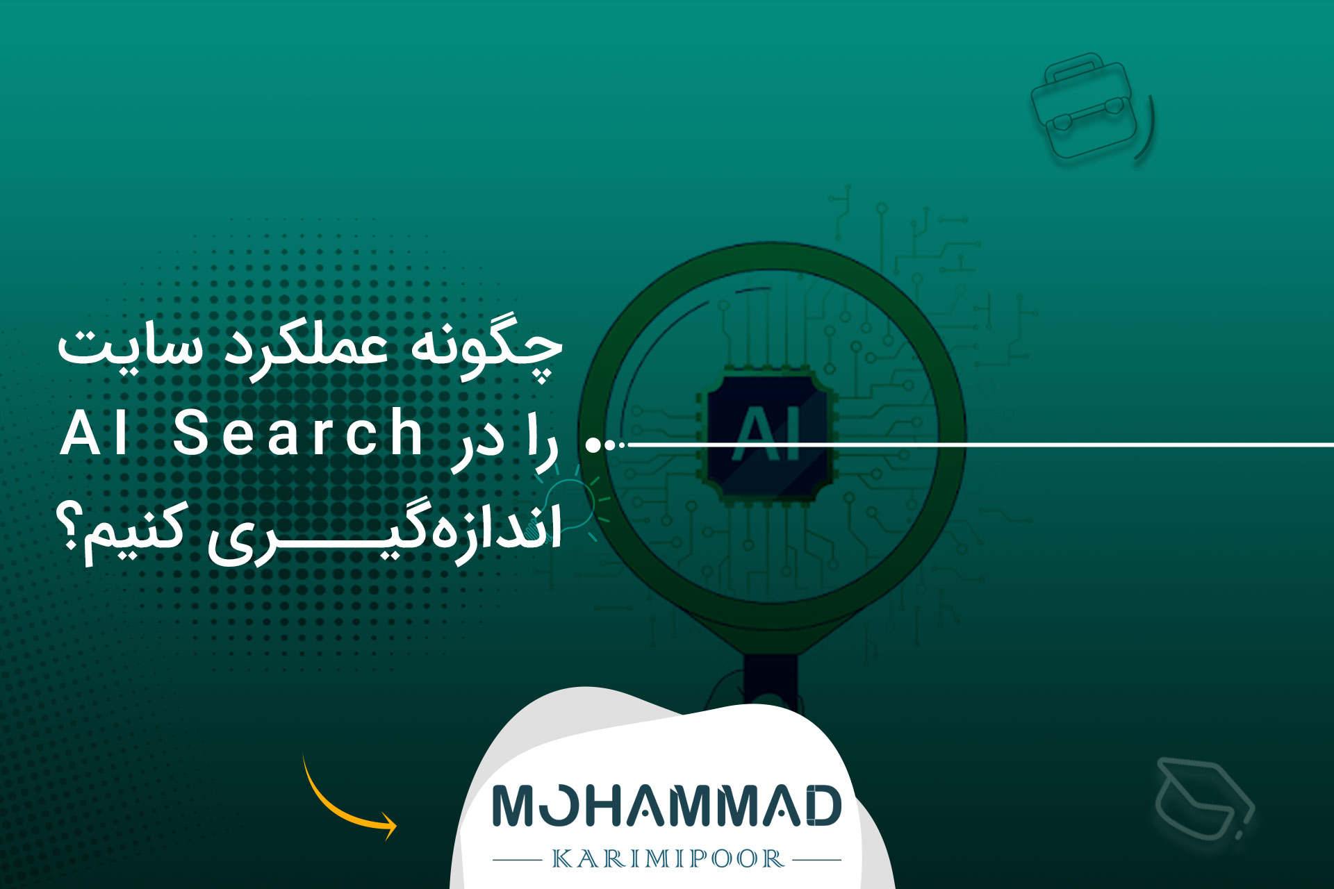 چگونه عملکرد سایت را در AI Search اندازه‌گیری کنیم؟