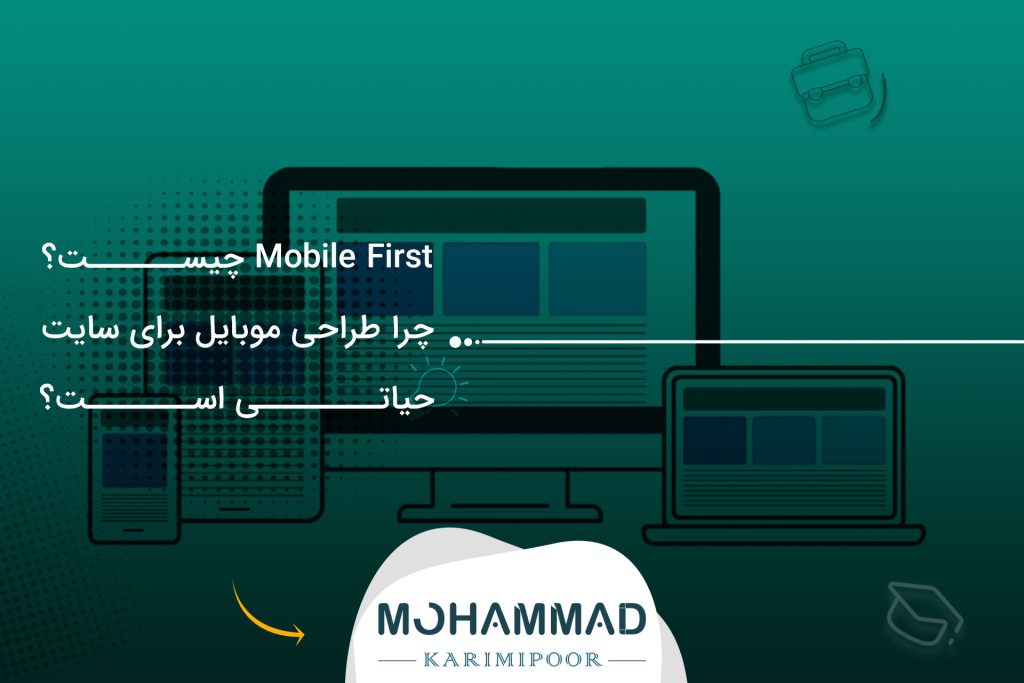Mobile First چیست؟ چرا طراحی موبایل برای سایت حیاتی است؟