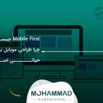 Mobile First چیست؟ چرا طراحی موبایل برای سایت حیاتی است؟