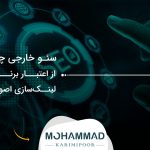 سئو خارجی چیست؟ از اعتبار برند تا لینک‌سازی اصولی