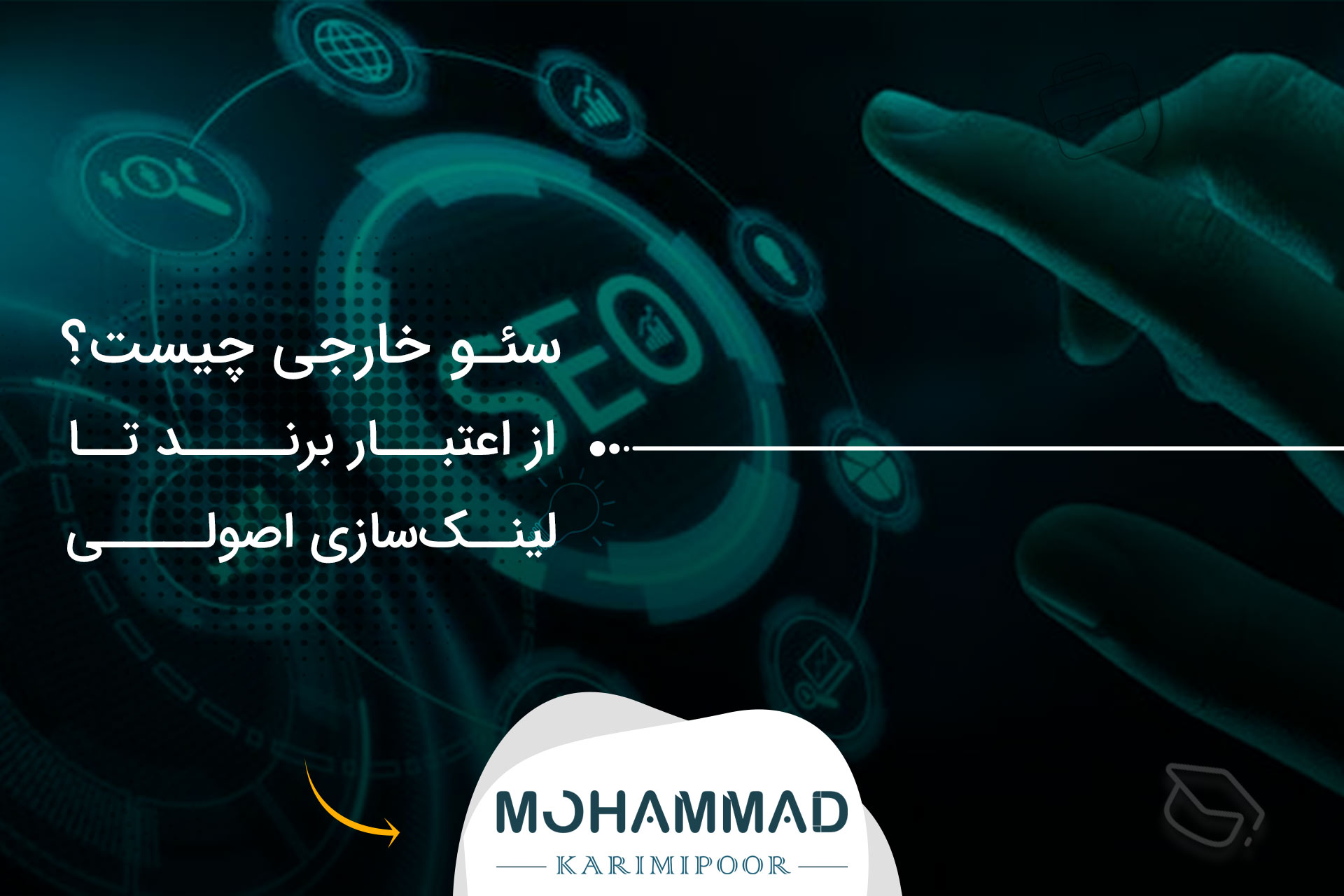 سئو خارجی چیست؟ از اعتبار برند تا لینک‌سازی اصولی