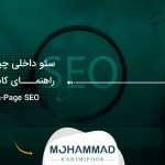 سئو داخلی چیست؟ راهنمای کامل On-Page SEO