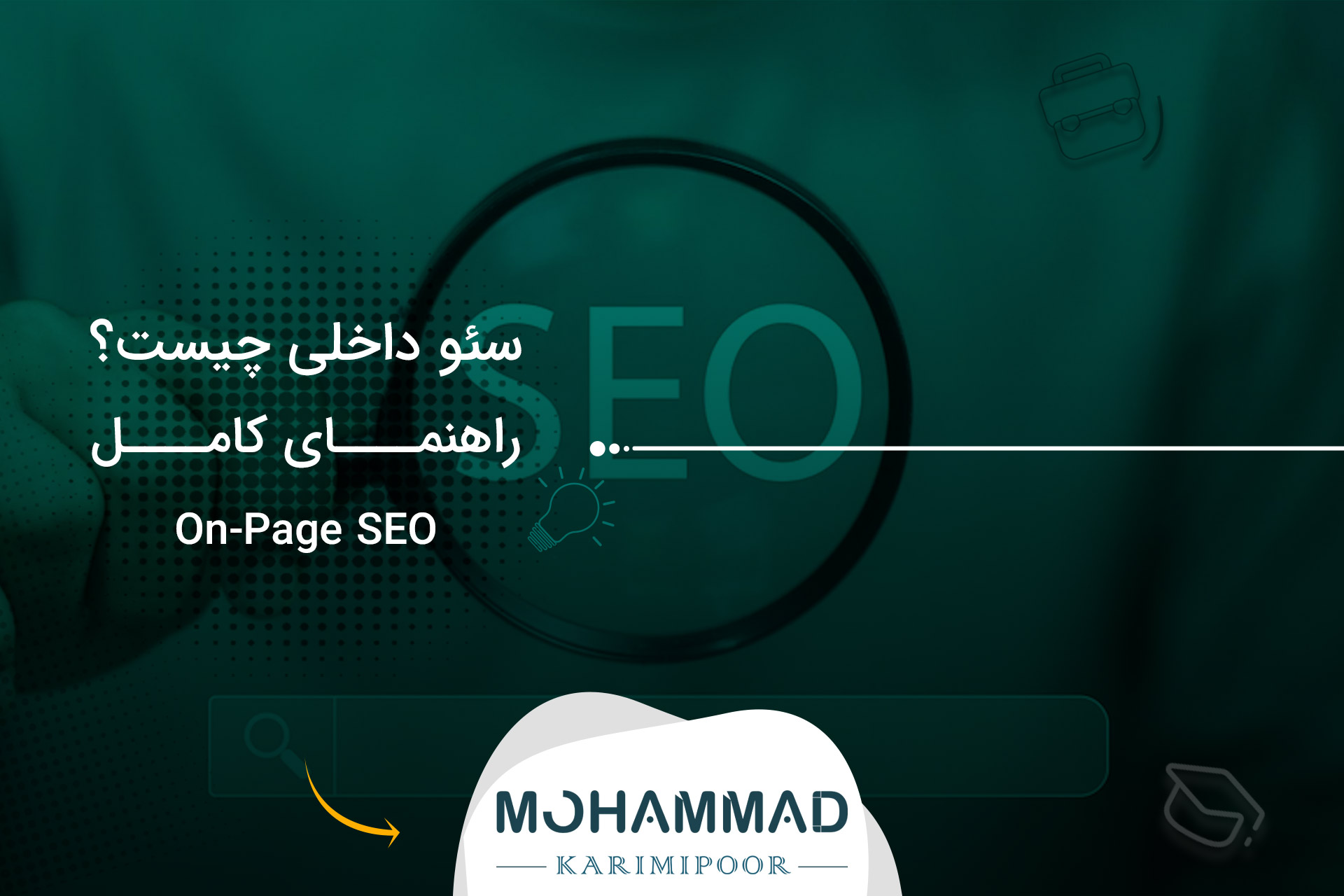 سئو داخلی چیست؟ راهنمای کامل On-Page SEO