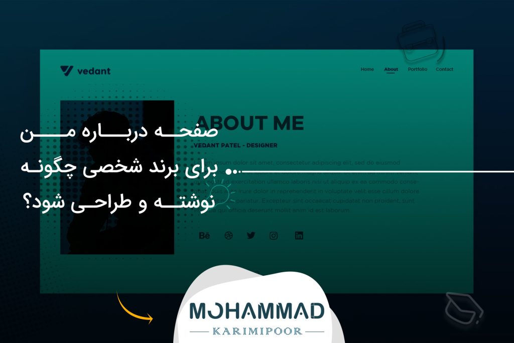 صفحه درباره من برای برند شخصی چگونه نوشته و طراحی شود؟
