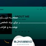 صفحه درباره من برای برند شخصی چگونه نوشته و طراحی شود؟