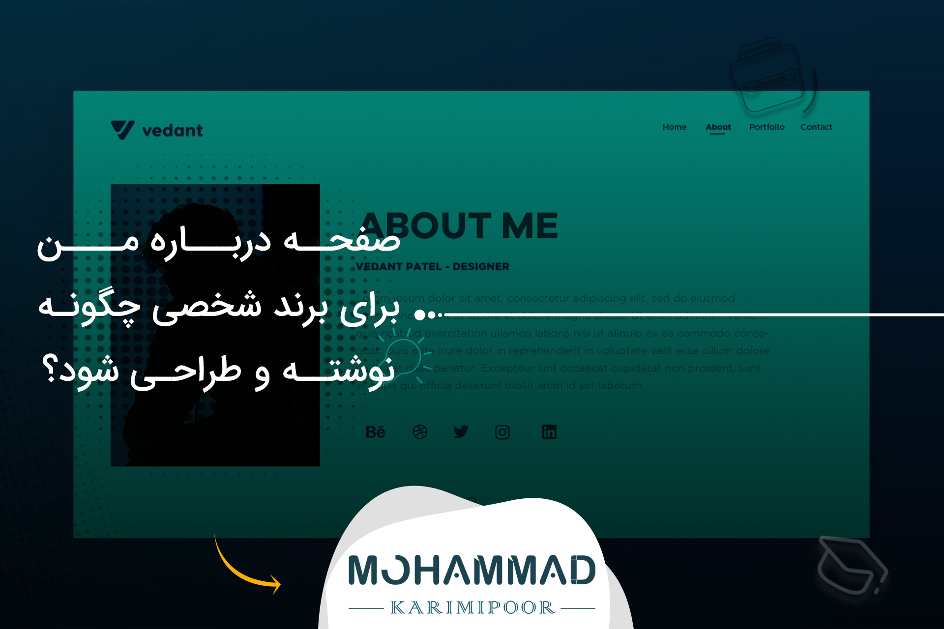 صفحه درباره من برای برند شخصی چگونه نوشته و طراحی شود؟